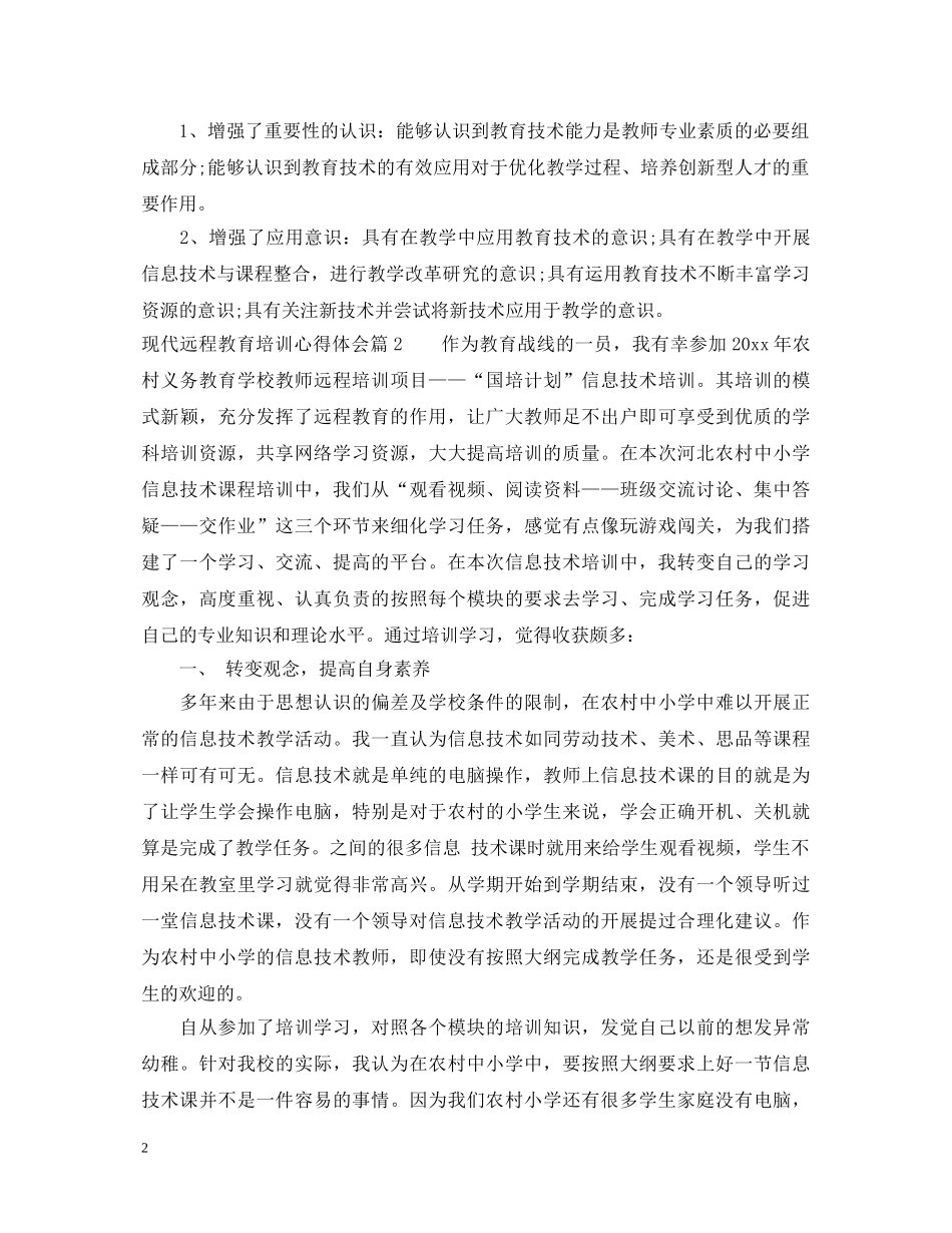 现代远程教育培训心得体会 _第2页