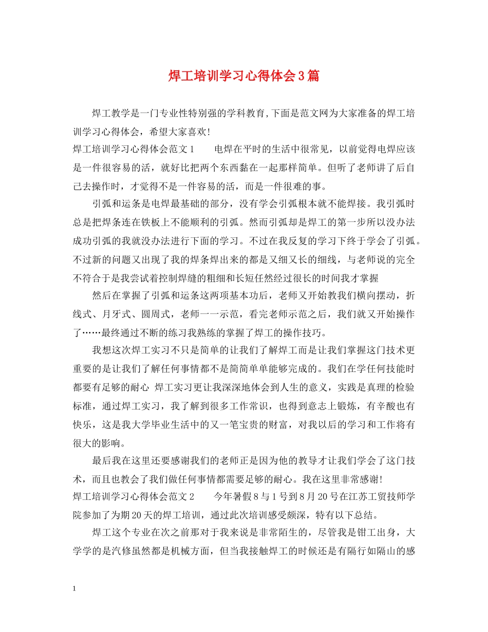 焊工培训学习心得体会3篇 _第1页