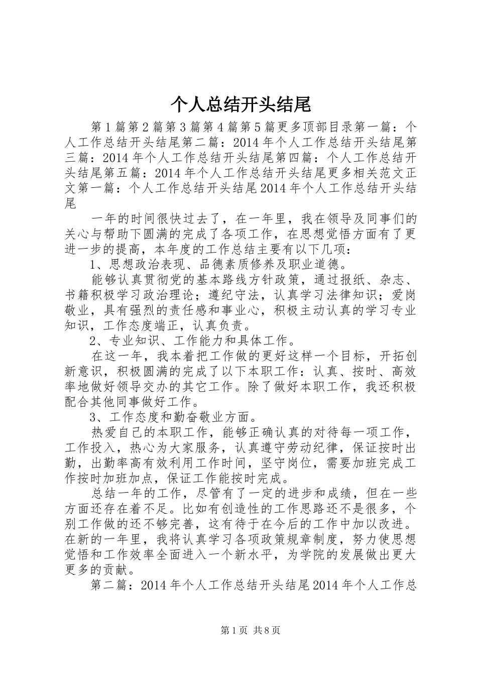 个人总结开头结尾 _第1页