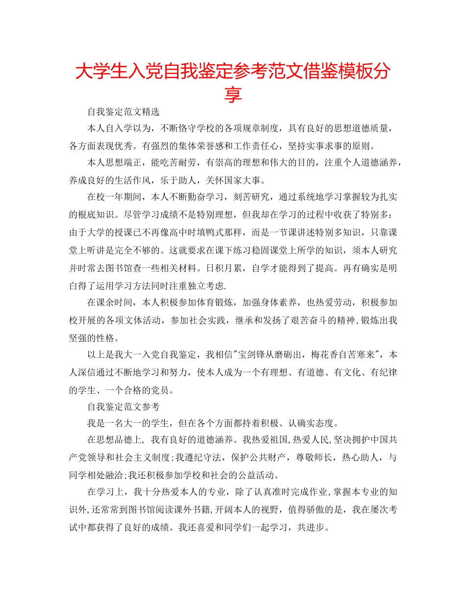 大学生入党自我鉴定参考范文借鉴模板分享 _第1页