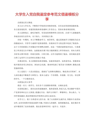 大学生入党自我鉴定参考范文借鉴模板分享 