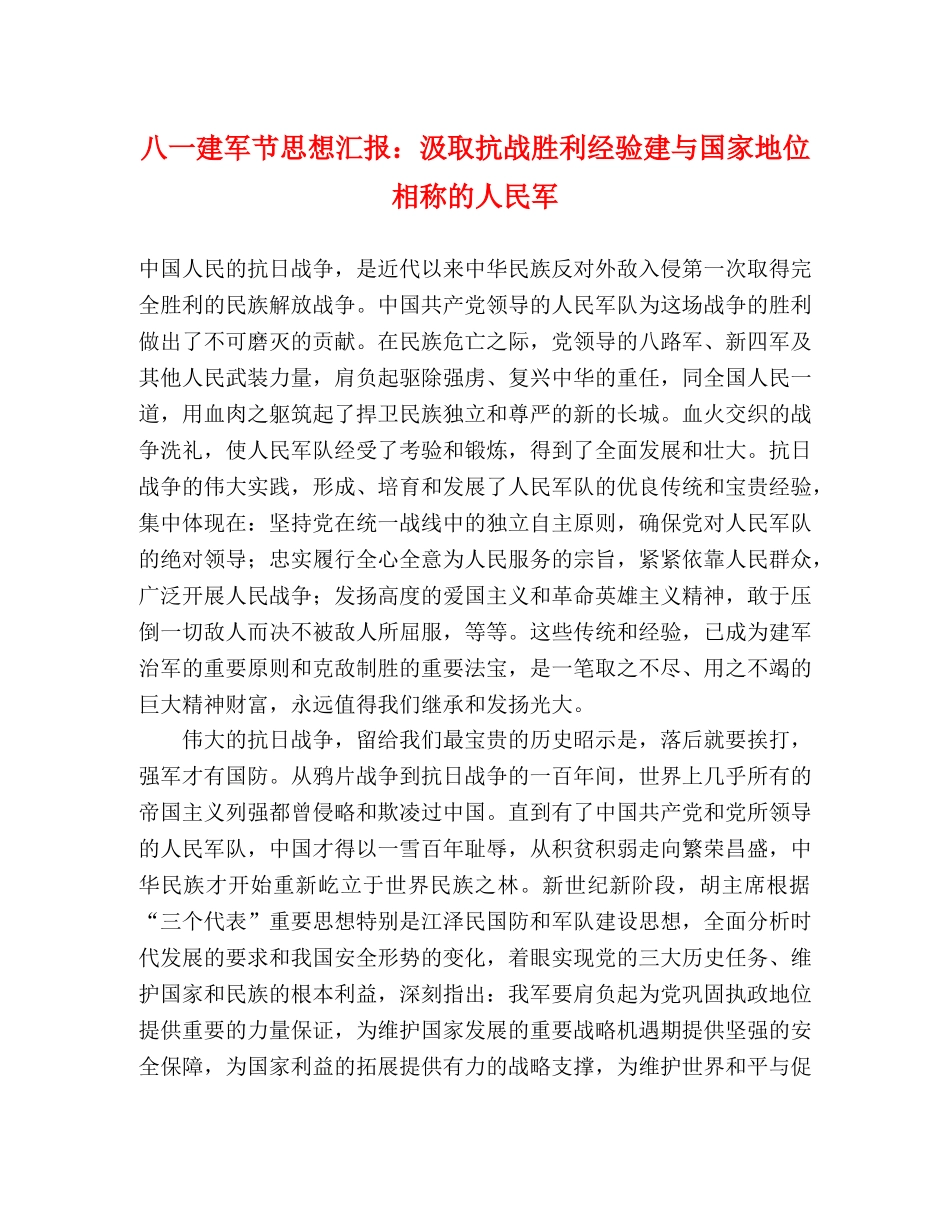 八一建军节思想汇报：汲取抗战胜利经验建与国家地位相称的人民军 _第1页