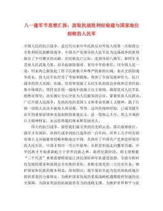 八一建军节思想汇报：汲取抗战胜利经验建与国家地位相称的人民军 