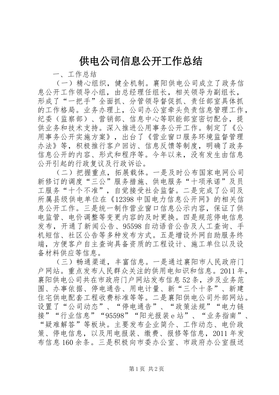 供电公司信息公开工作总结 _第1页