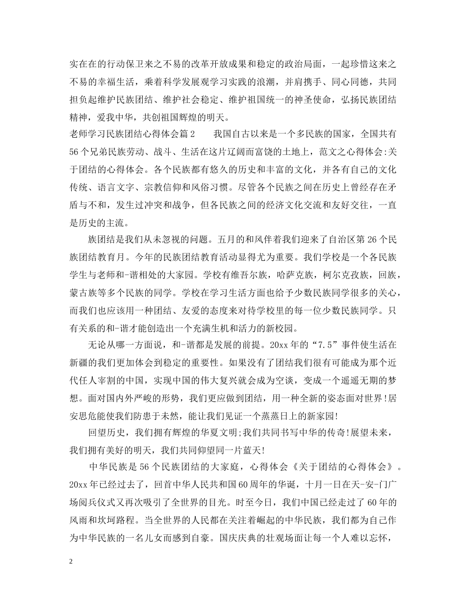 老师学习民族团结心得体会 _第2页
