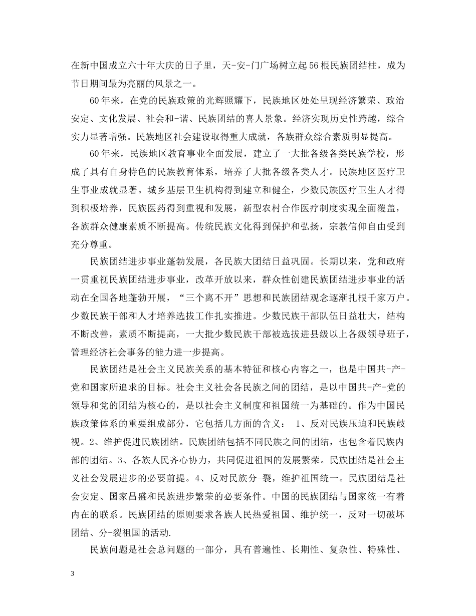 老师学习民族团结心得体会 _第3页