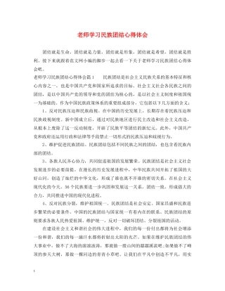 老师学习民族团结心得体会 
