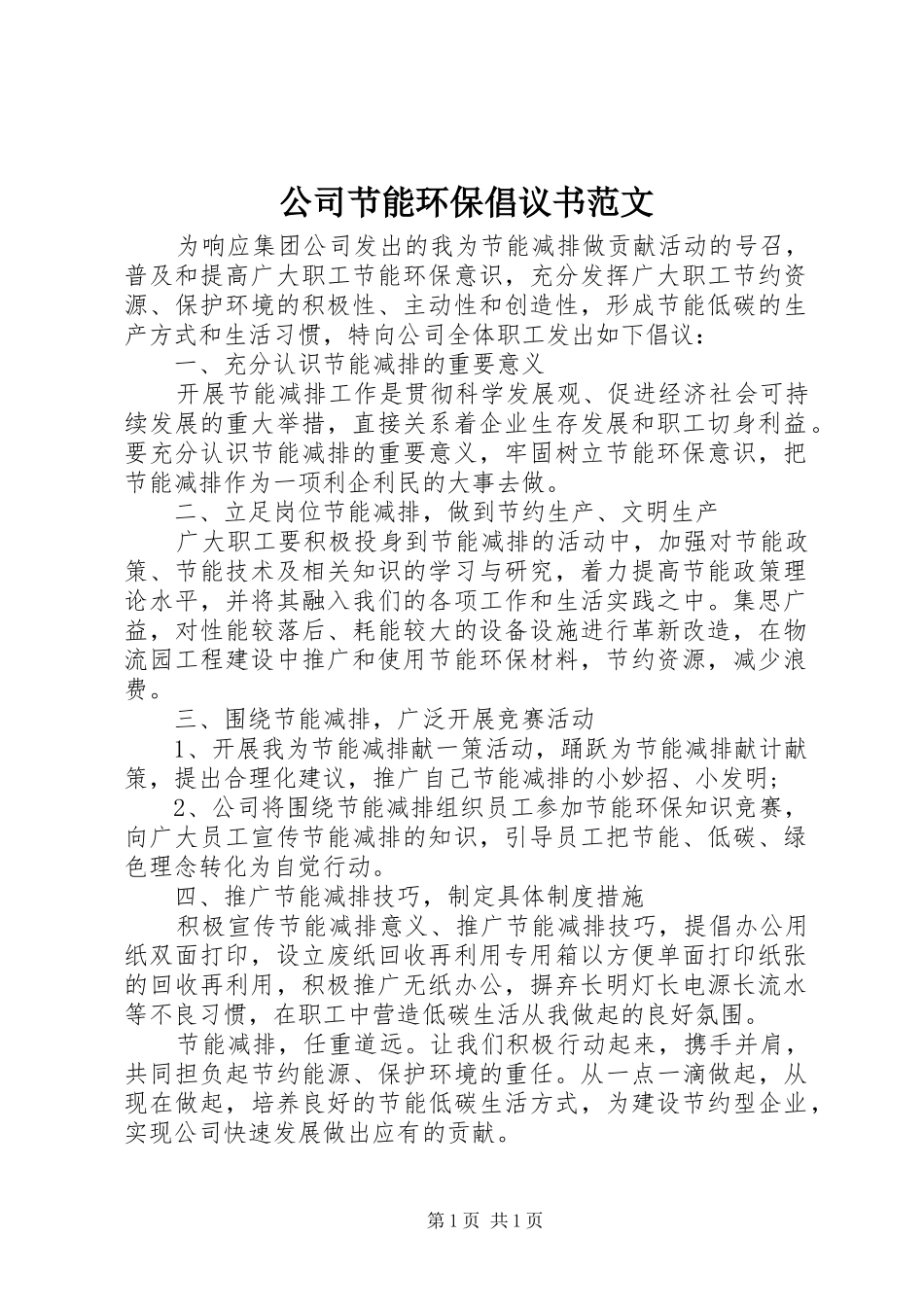 公司节能环保倡议书范文_第1页