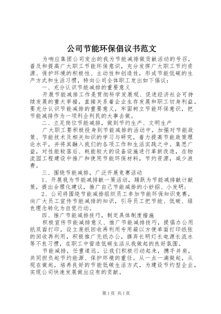 公司节能环保倡议书范文