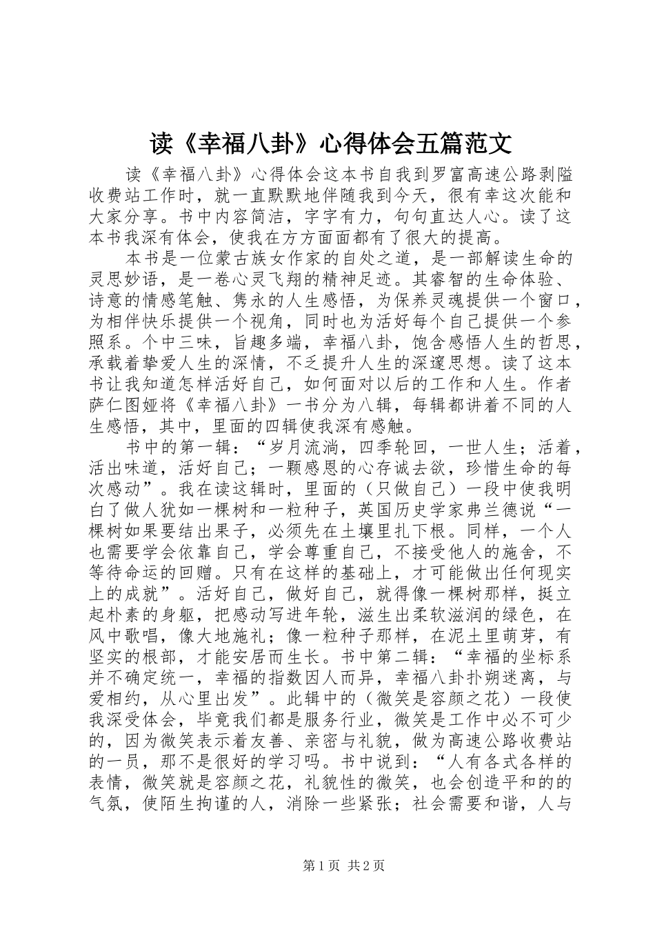 读《幸福八卦》体会心得五篇范文_第1页
