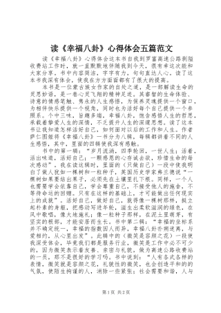 读《幸福八卦》体会心得五篇范文