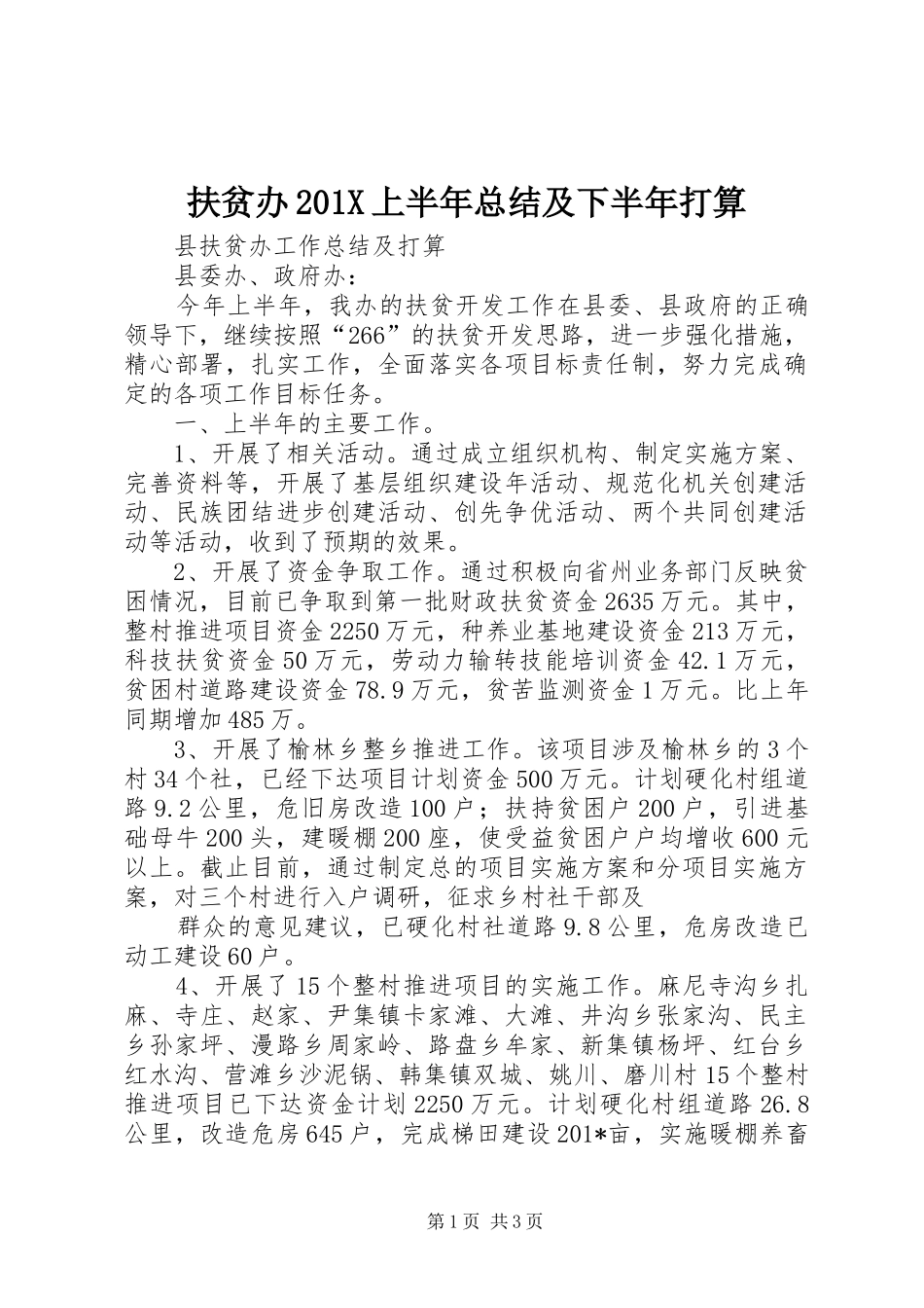 扶贫办202X上半年总结及下半年打算_第1页