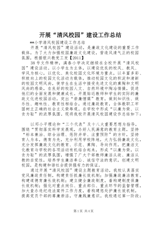 开展“清风校园”建设工作总结 