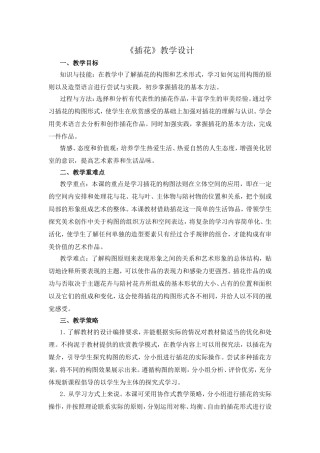 《插花》教学设计