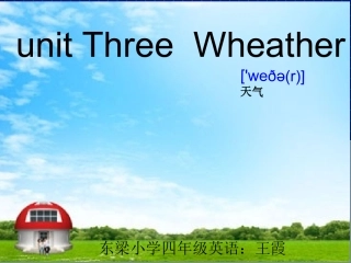 pep小学英语四年级下册第三单元第2课时课件[1]东梁小学四年级英语王霞