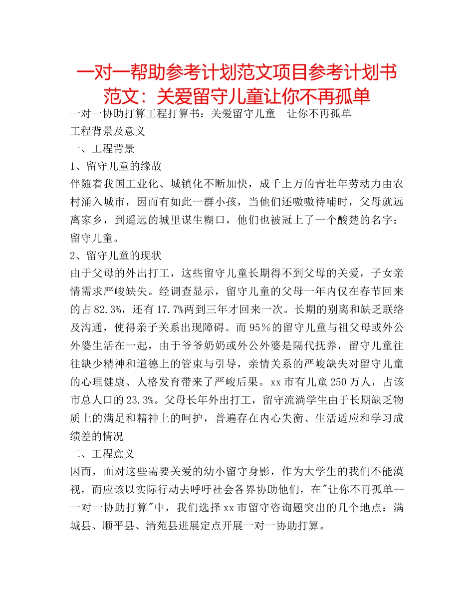 一对一帮助参考计划范文项目参考计划书范文：关爱留守儿童让你不再孤单 _第1页