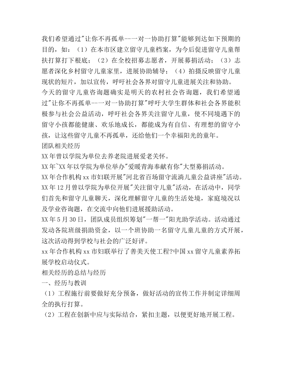 一对一帮助参考计划范文项目参考计划书范文：关爱留守儿童让你不再孤单 _第2页