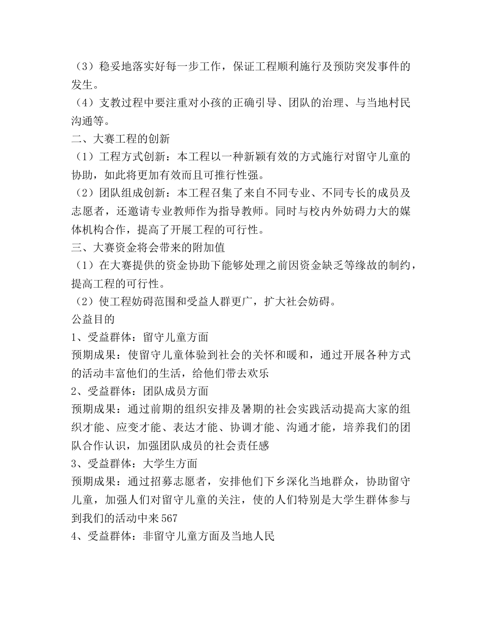 一对一帮助参考计划范文项目参考计划书范文：关爱留守儿童让你不再孤单 _第3页