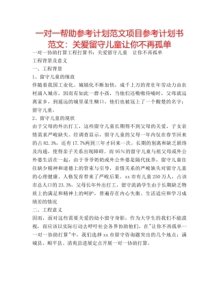 一对一帮助参考计划范文项目参考计划书范文：关爱留守儿童让你不再孤单 