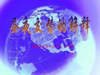 小学科学《昼夜交替》课件