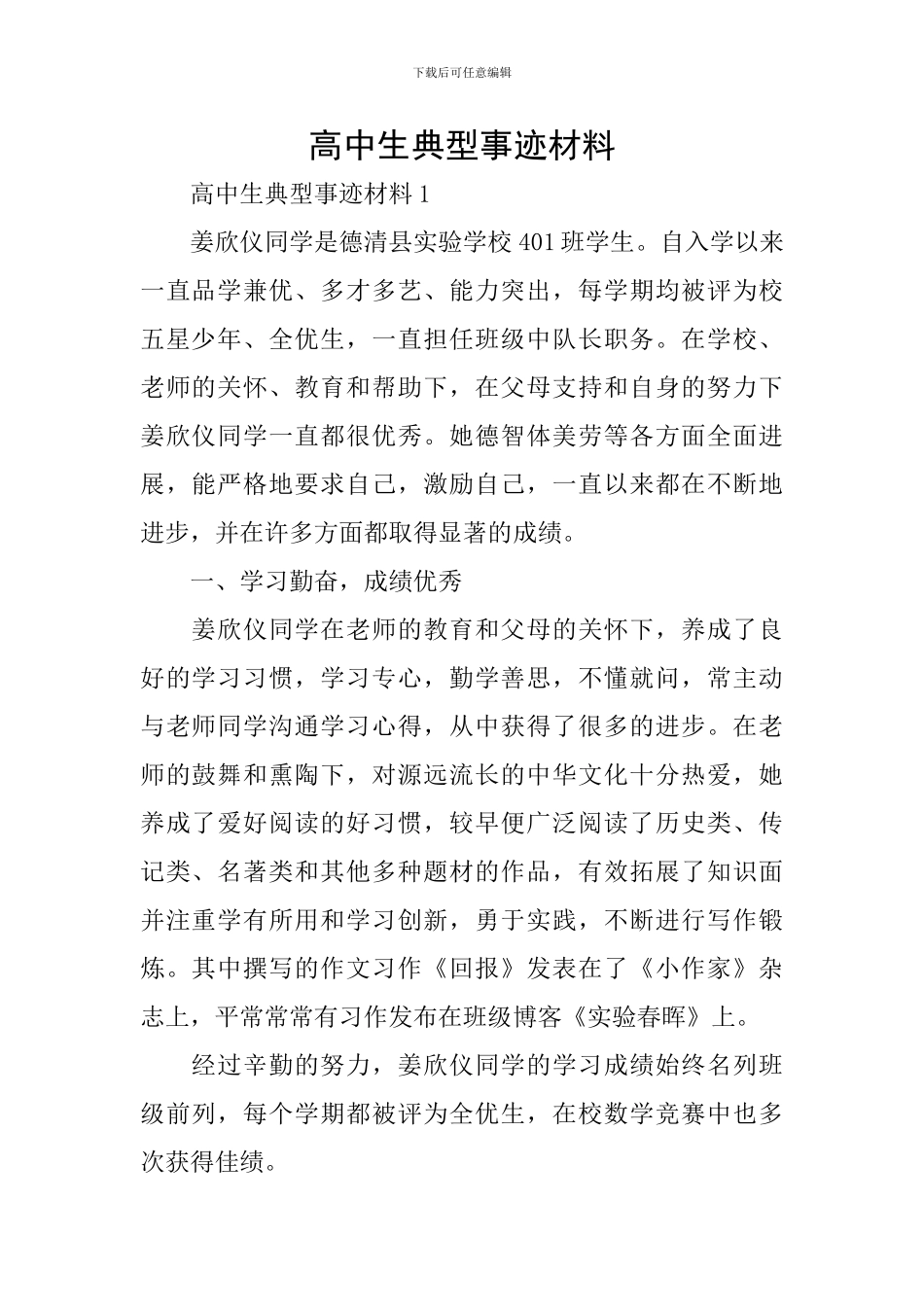 高中生典型事迹材料_第1页