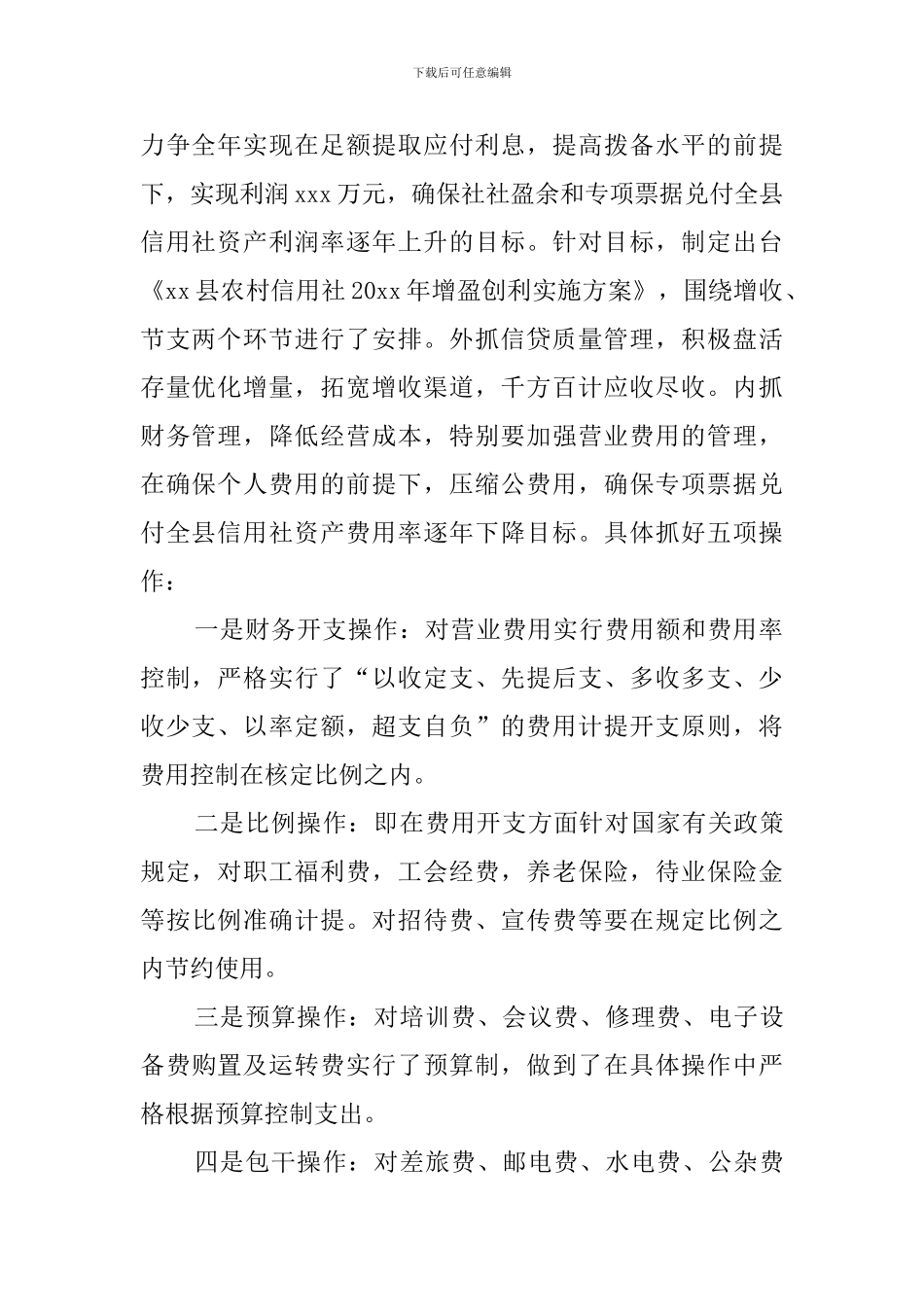信用社的财务的工作计划范文_第2页