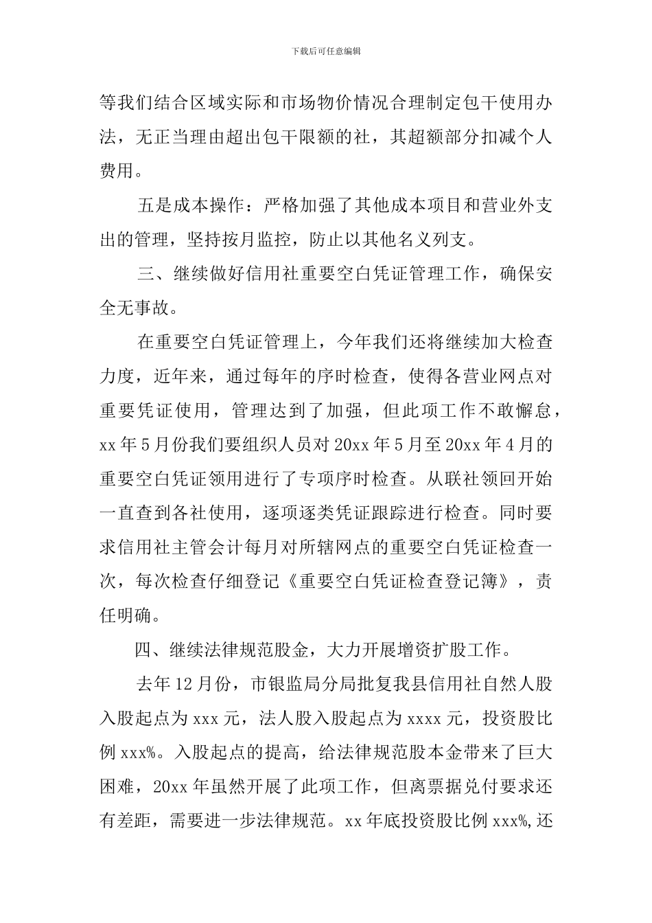 信用社的财务的工作计划范文_第3页