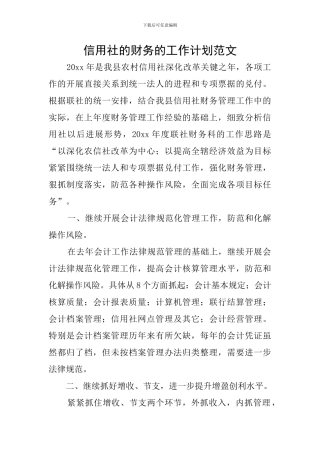信用社的财务的工作计划范文