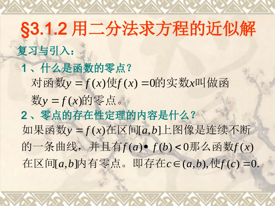 用二分法求方程的近似解_第1页