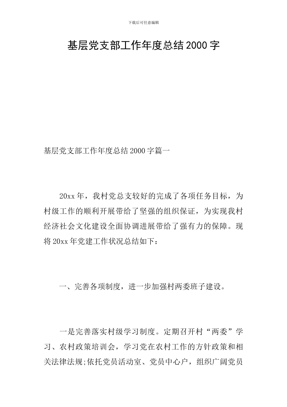 基层党支部工作年度总结2000字_第1页