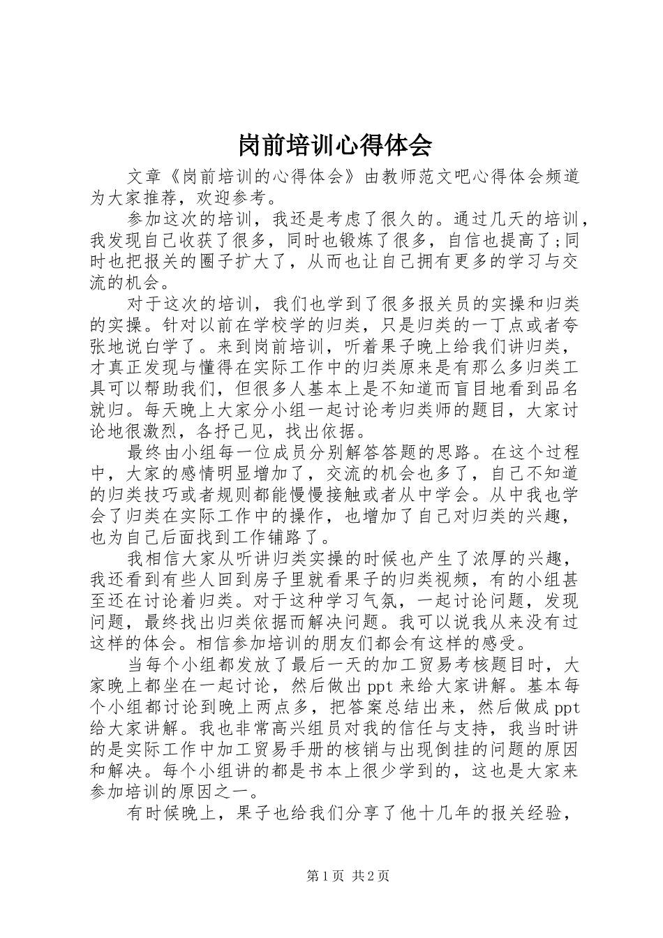 岗前培训体会心得 (3)_第1页