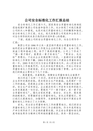 公司安全标准化工作汇报总结 