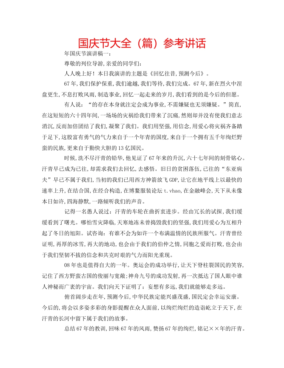 国庆节大全（篇）参考讲话 _第1页