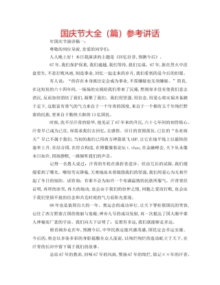 国庆节大全（篇）参考讲话 