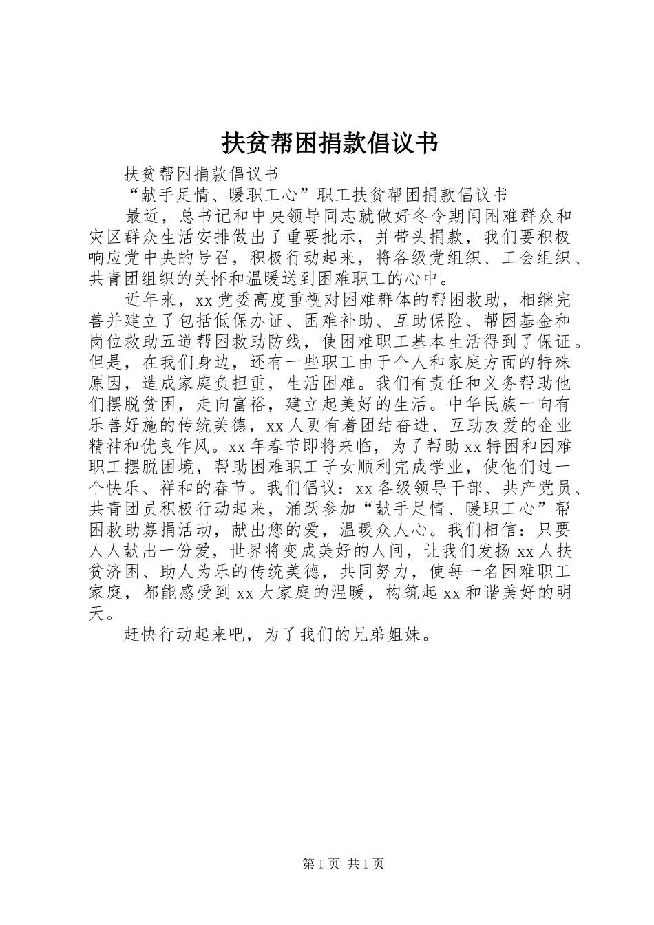 扶贫帮困捐款倡议书_第1页