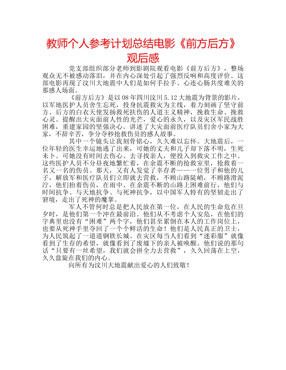 教师个人参考计划总结电影《前方后方》观后感 _第1页