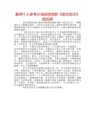 教师个人参考计划总结电影《前方后方》观后感 
