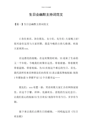 生日会幽默主持词范文