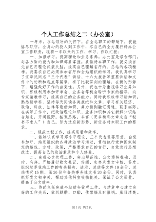 个人工作总结之二（办公室） 