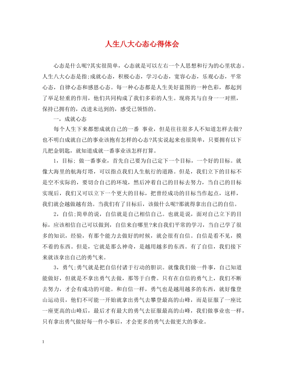 人生八大心态心得体会 _第1页