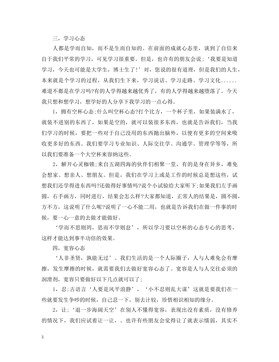 人生八大心态心得体会 _第3页