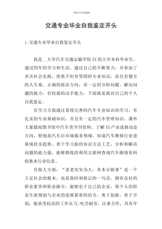 交通专业毕业自我鉴定开头