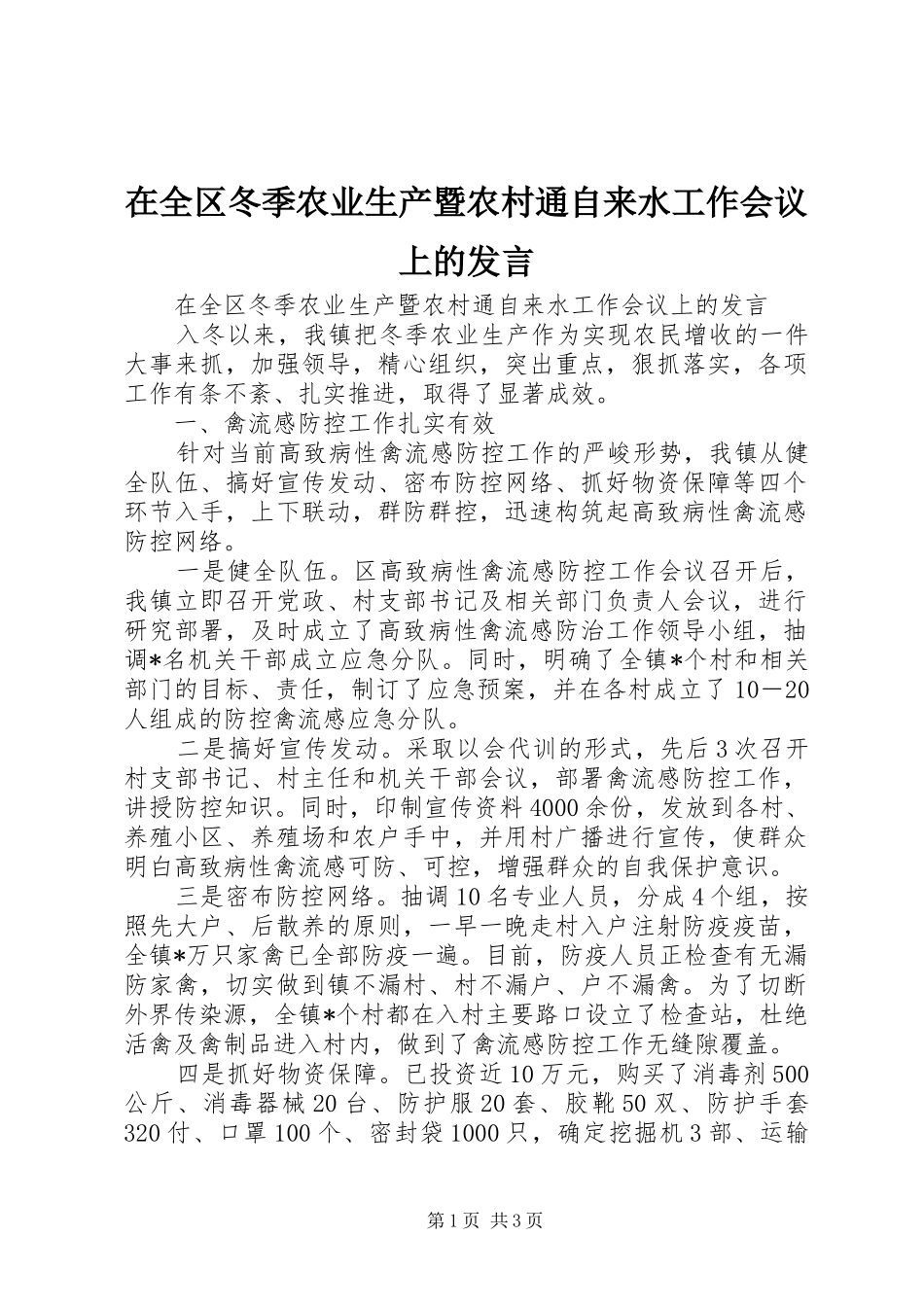 在全区冬季农业生产暨农村通自来水工作会议上的发言稿_第1页
