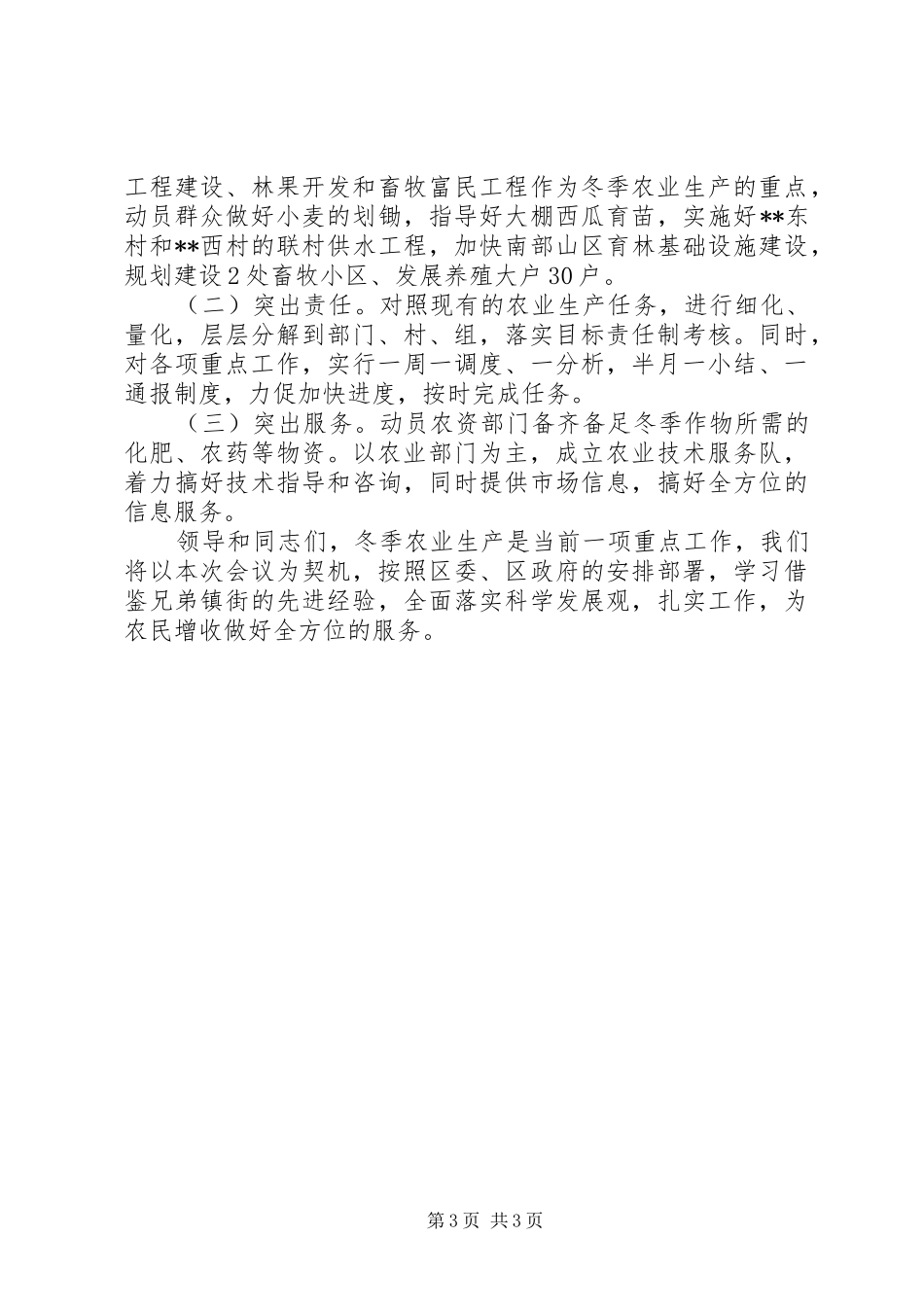在全区冬季农业生产暨农村通自来水工作会议上的发言稿_第3页