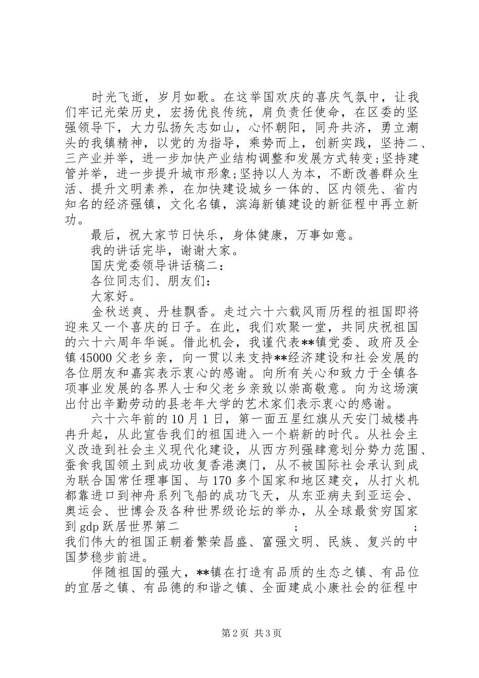 国庆党委领导讲话发言稿_第2页