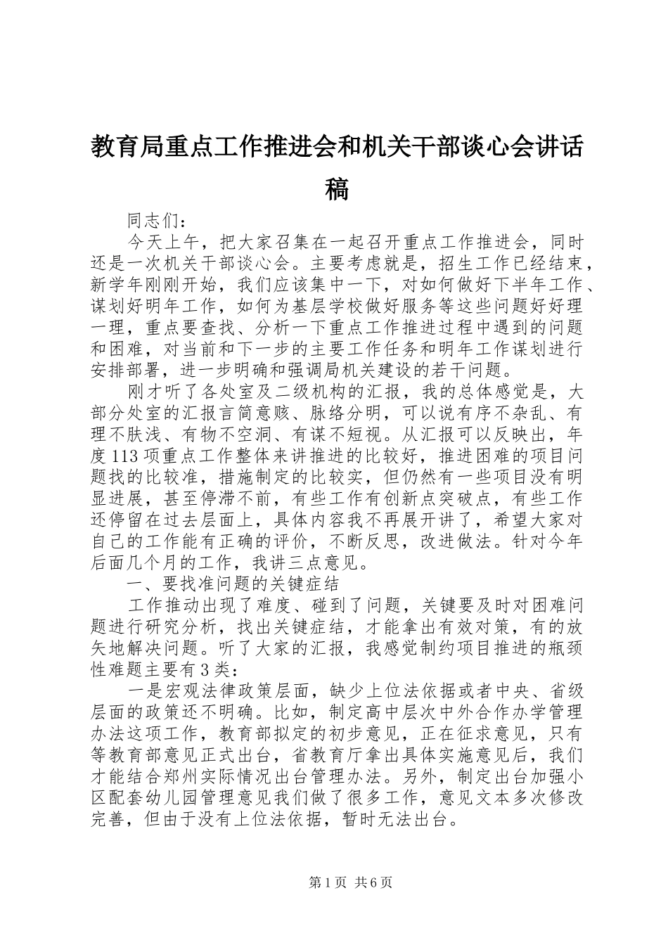 教育局重点工作推进会和机关干部谈心会讲话发言稿_第1页