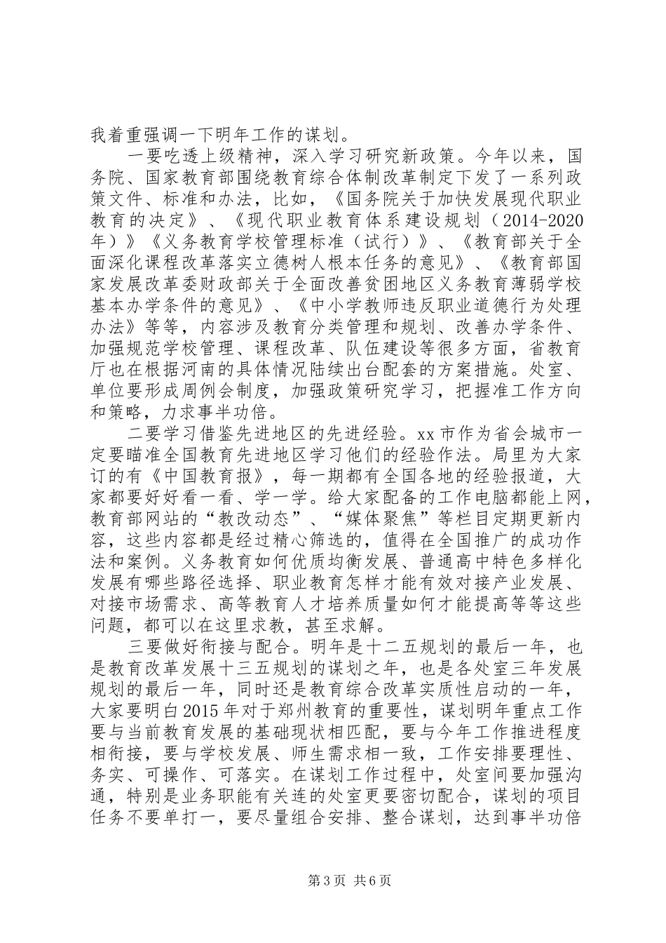 教育局重点工作推进会和机关干部谈心会讲话发言稿_第3页