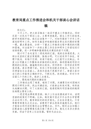 教育局重点工作推进会和机关干部谈心会讲话发言稿