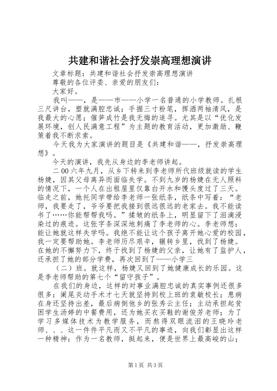 共建和谐社会抒发崇高理想演讲稿_第1页