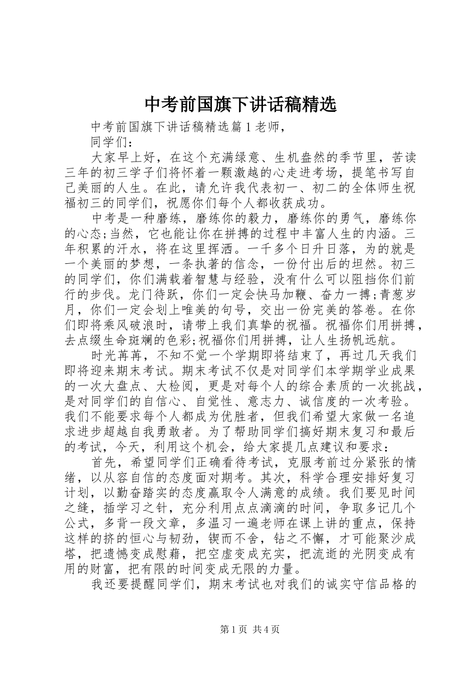 中考前国旗下讲话发言稿精选_第1页